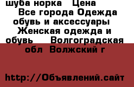 шуба норка › Цена ­ 50 000 - Все города Одежда, обувь и аксессуары » Женская одежда и обувь   . Волгоградская обл.,Волжский г.